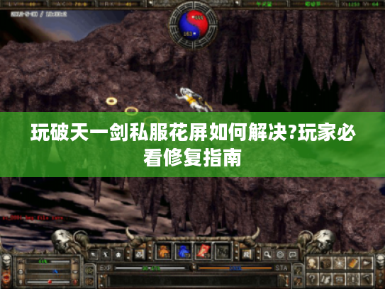 玩破天一剑私服花屏如何解决?玩家必看修复指南