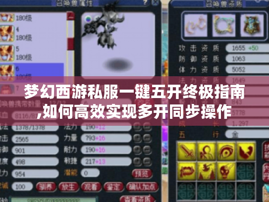 梦幻西游私服一键五开终极指南,如何高效实现多开同步操作