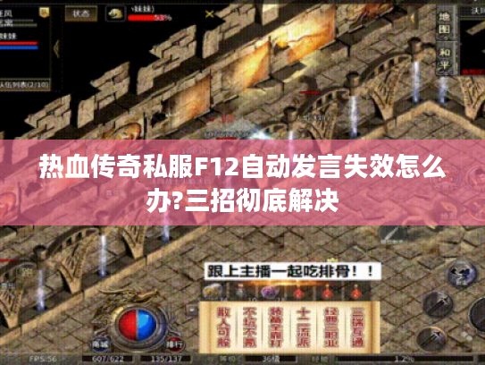 热血传奇私服F12自动发言失效怎么办?三招彻底解决