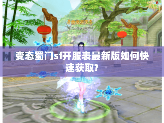 变态蜀门sf开服表最新版如何快速获取? 变态蜀门sf开服表最新版如何快速获取?