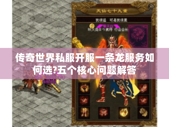 传奇世界私服开服一条龙服务如何选?五个核心问题解答