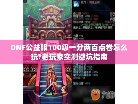 DNF公益服100级一分两百点卷怎么玩?老玩家实测避坑指南