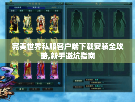 完美世界私服客户端下载安装全攻略,新手避坑指南