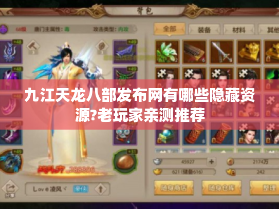 九江天龙八部发布网有哪些隐藏资源?老玩家亲测推荐 九江天龙八部发布网有哪些隐藏资源?老玩家亲测推荐