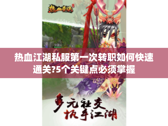 热血江湖私服第一次转职如何快速通关?5个关键点必须掌握