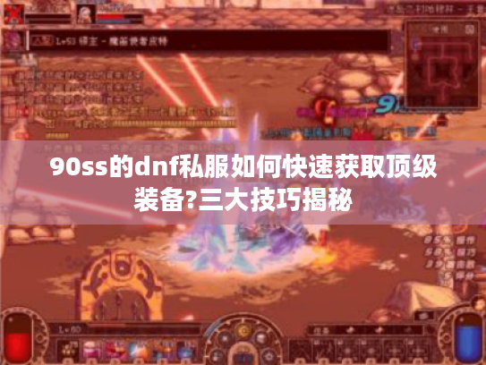 90ss的dnf私服如何快速获取顶级装备?三大技巧揭秘