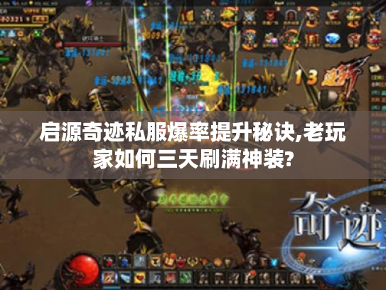 启源奇迹私服爆率提升秘诀,老玩家如何三天刷满神装?