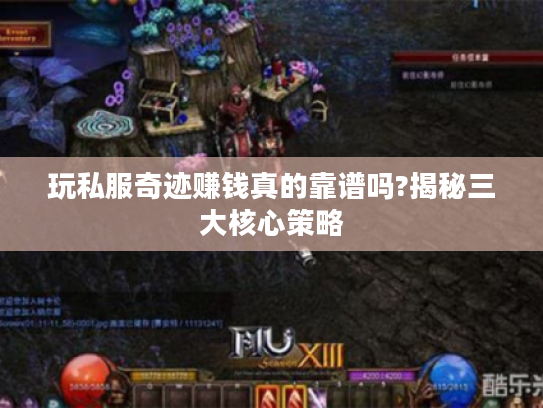 玩私服奇迹赚钱真的靠谱吗?揭秘三大核心策略
