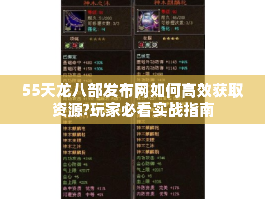 55天龙八部发布网如何高效获取资源?玩家必看实战指南
