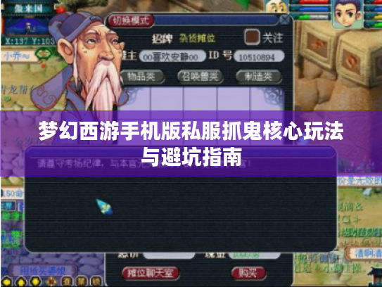 梦幻西游手机版私服抓鬼核心玩法与避坑指南