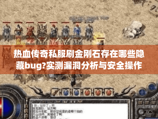 热血传奇私服刷金刚石存在哪些隐藏bug?实测漏洞分析与安全操作指南