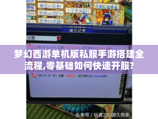 梦幻西游单机版私服手游搭建全流程,零基础如何快速开服?