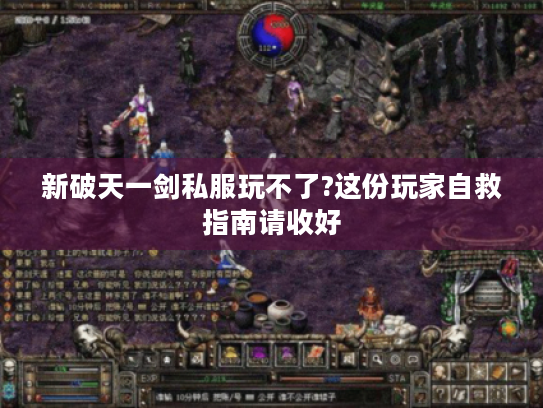 新破天一剑私服玩不了?这份玩家自救指南请收好