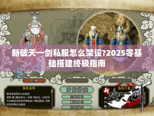 新破天一剑私服怎么架设?2025零基础搭建终极指南