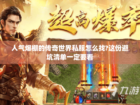 人气爆棚的传奇世界私服怎么找?这份避坑清单一定要看