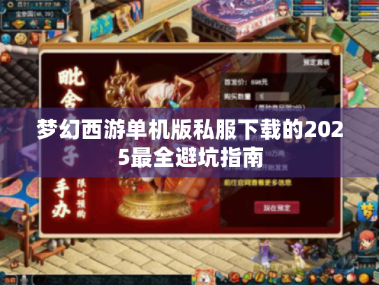 梦幻西游单机版私服下载的2025最全避坑指南