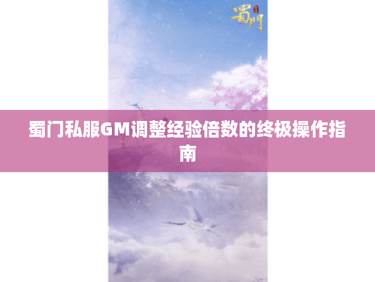 蜀门私服GM调整经验倍数的终极操作指南