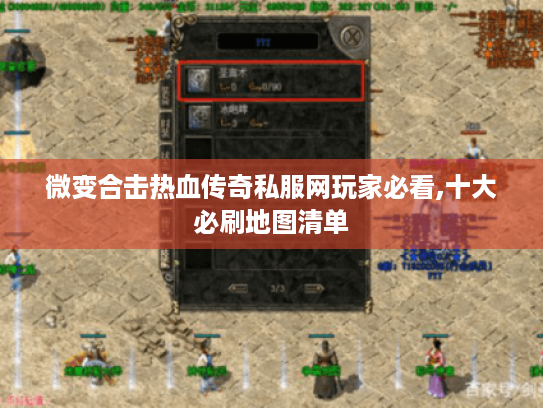 微变合击热血传奇私服网玩家必看,十大必刷地图清单 微变合击热血传奇私服网玩家必看,十大必刷地图清单