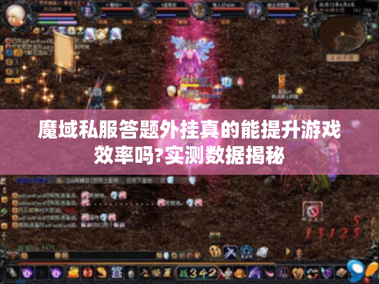 魔域私服答题外挂真的能提升游戏效率吗?实测数据揭秘