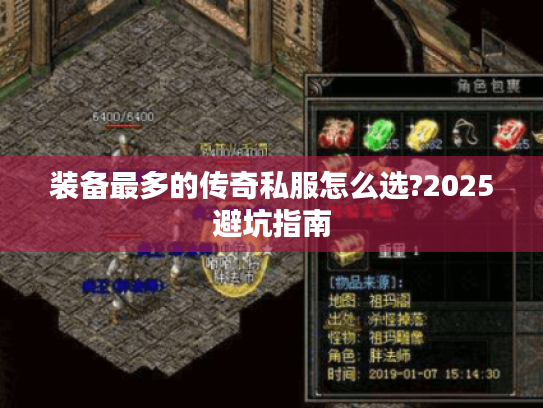 装备最多的传奇私服怎么选?2025避坑指南