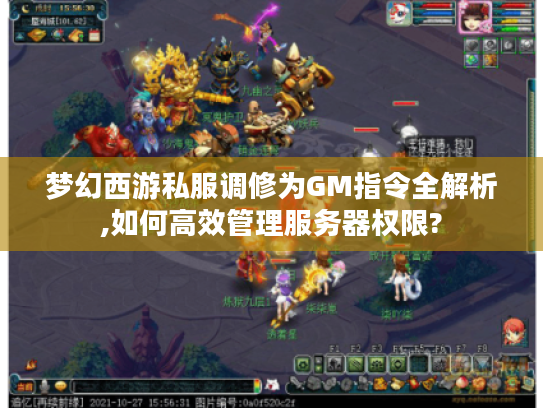 梦幻西游私服调修为GM指令全解析,如何高效管理服务器权限?