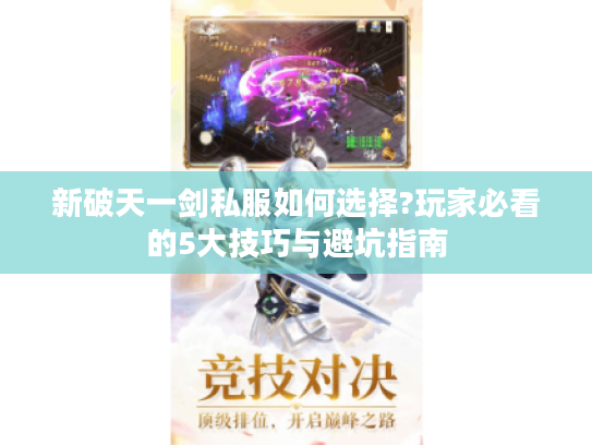 新破天一剑私服如何选择?玩家必看的5大技巧与避坑指南