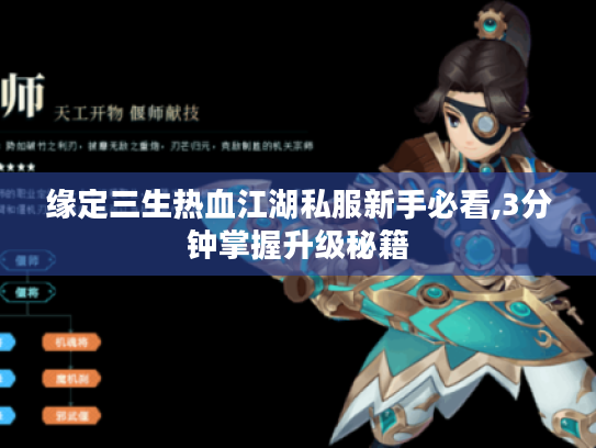 缘定三生热血江湖私服新手必看,3分钟掌握升级秘籍