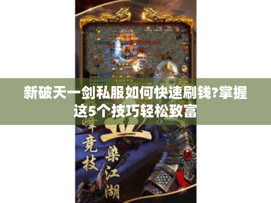 新破天一剑私服如何快速刷钱?掌握这5个技巧轻松致富