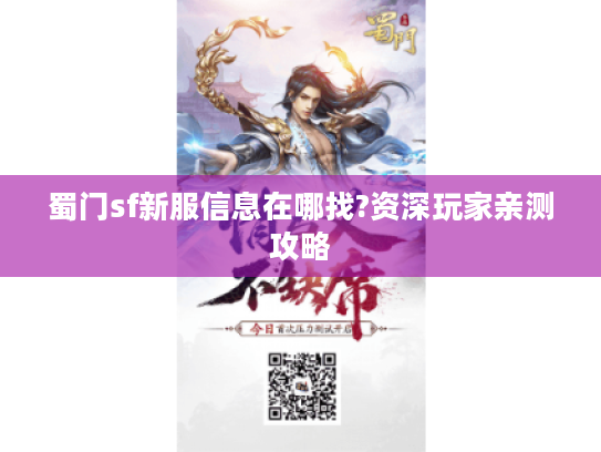 蜀门sf新服信息在哪找?资深玩家亲测攻略
