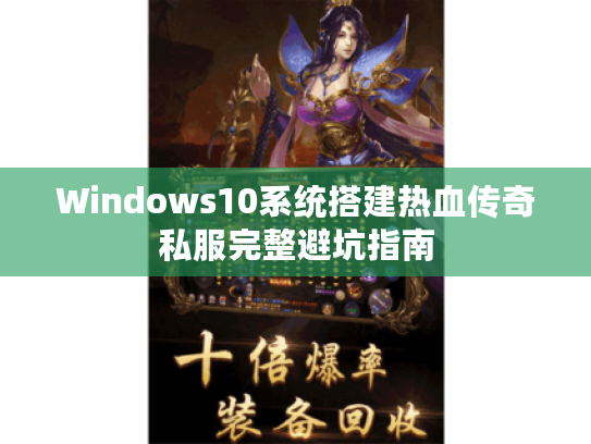 Windows10系统搭建热血传奇私服完整避坑指南