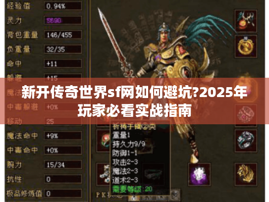 新开传奇世界sf网如何避坑?2025年玩家必看实战指南