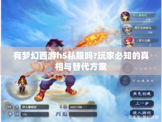 有梦幻西游h5私服吗?玩家必知的真相与替代方案