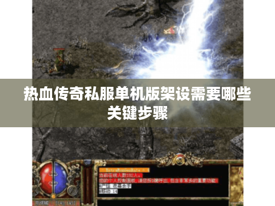 热血传奇私服单机版架设需要哪些关键步骤