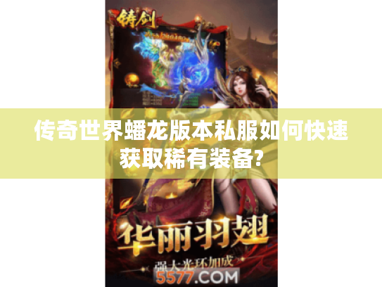 传奇世界蟠龙版本私服如何快速获取稀有装备?