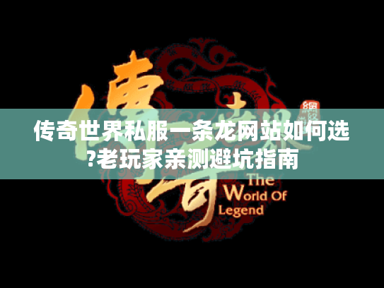 传奇世界私服一条龙网站如何选?老玩家亲测避坑指南