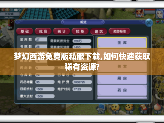 梦幻西游免费版私服下载,如何快速获取稀有资源?