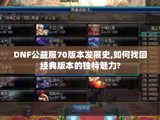 DNF公益服70版本发展史,如何找回经典版本的独特魅力?