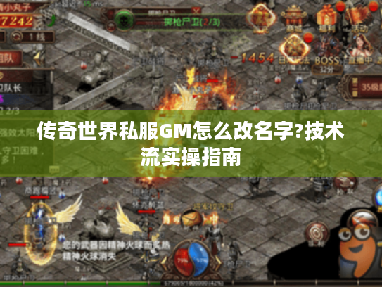 传奇世界私服GM怎么改名字?技术流实操指南