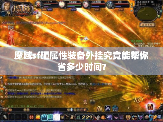 魔域sf砸属性装备外挂究竟能帮你省多少时间?