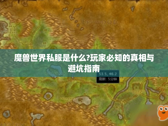魔兽世界私服是什么?玩家必知的真相与避坑指南 魔兽世界私服是什么?玩家必知的真相与避坑指南