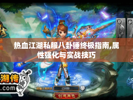 热血江湖私服八卦锤终极指南,属性强化与实战技巧