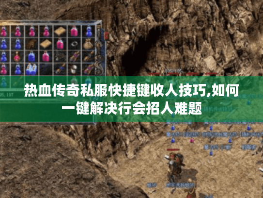 热血传奇私服快捷键收人技巧,如何一键解决行会招人难题