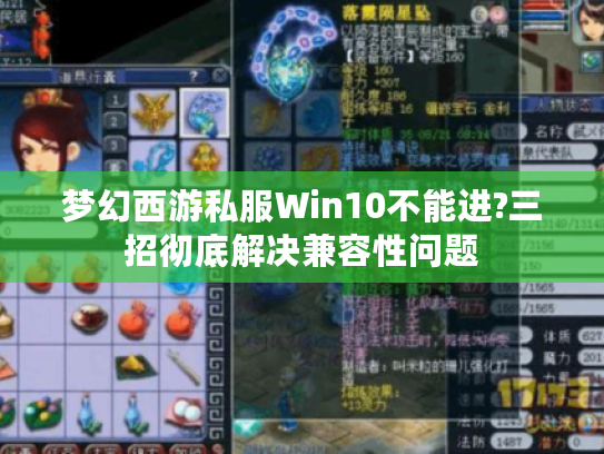 梦幻西游私服Win10不能进?三招彻底解决兼容性问题 梦幻西游私服Win10不能进?三招彻底解决兼容性问题