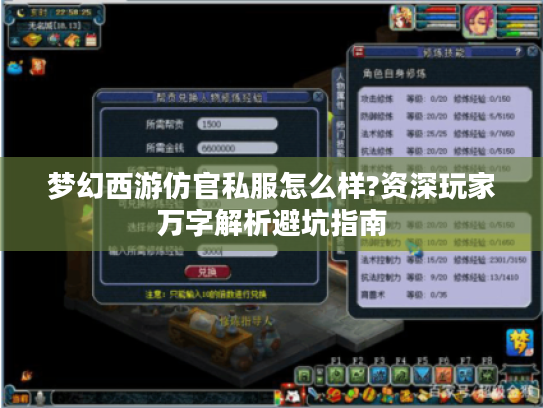 梦幻西游仿官私服怎么样?资深玩家万字解析避坑指南