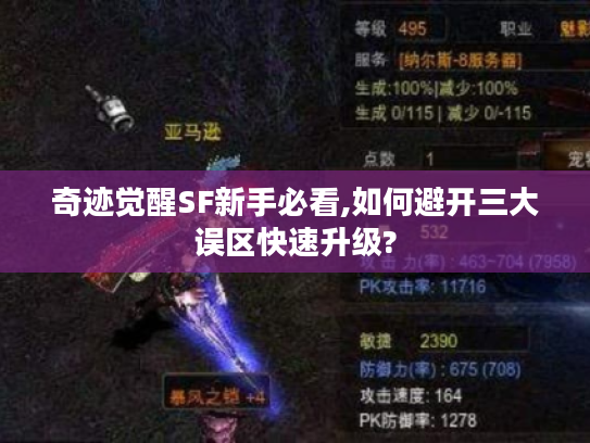 奇迹觉醒SF新手必看,如何避开三大误区快速升级?