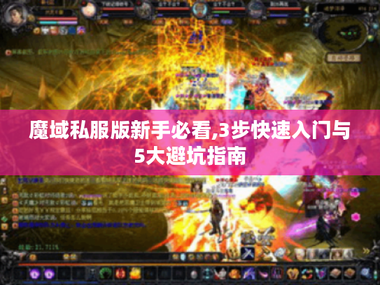 魔域私服版新手必看,3步快速入门与5大避坑指南