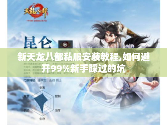 新天龙八部私服安装教程,如何避开99%新手踩过的坑 新天龙八部私服安装教程,如何避开99%新手踩过的坑