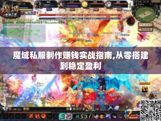 魔域私服制作赚钱实战指南,从零搭建到稳定盈利