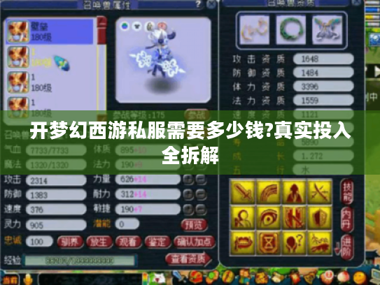 开梦幻西游私服需要多少钱?真实投入全拆解