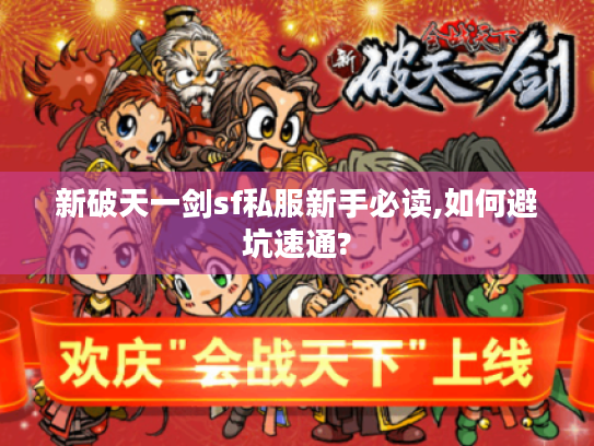 新破天一剑sf私服新手必读,如何避坑速通?